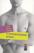 В неподходящо време