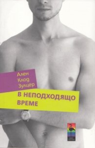 В неподходящо време