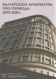 Българската архитектура през периода 2010-2021 г.