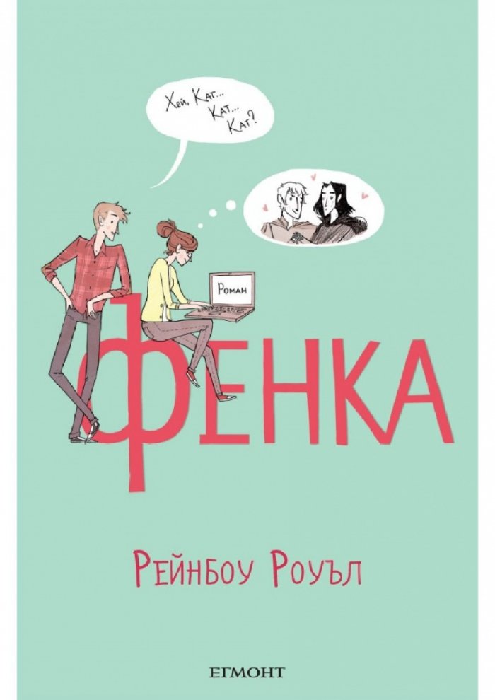 Фенка