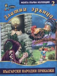 Златни зрънца 2/ Български народни приказки