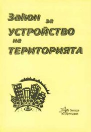 Закон за устройство на територията