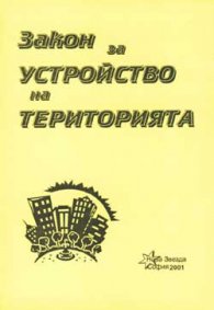 Закон за устройство на територията