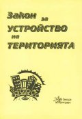 Закон за устройство на територията