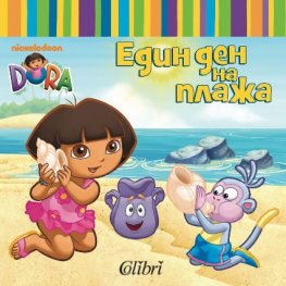Един ден на плажа/ Dora The Explorer