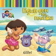 Един ден на плажа/ Dora The Explorer