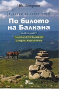 По билото на Балкана. Пътеводитевл (Част I от Е-3 в България: Западна Стара планина)