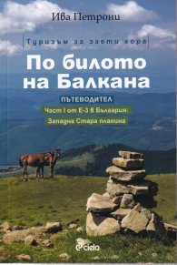 По билото на Балкана. Пътеводитевл (Част I от Е-3 в България: Западна Стара планина)
