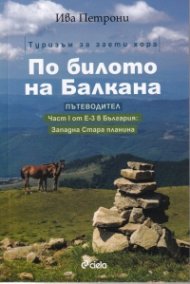 По билото на Балкана. Пътеводитевл (Част I от Е-3 в България: Западна Стара планина)
