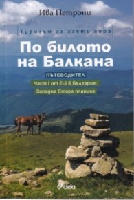 По билото на Балкана. Пътеводитевл (Част I от Е-3 в България: Западна Стара планина)
