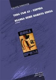 Това съм аз - Едичка. Велика беше нашата епоха