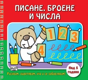 Писане, броене и числа