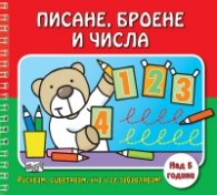 Писане, броене и числа