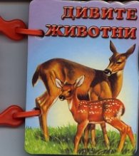 Дивите животни/ Книжка с дръжка