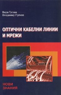 Оптични кабелни линии и мрежи
