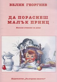 Да пораснеш Малък принц
