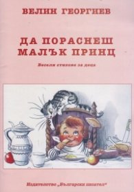 Да пораснеш Малък принц