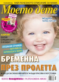 Моето дете; Бр.5/2017