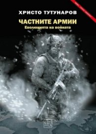 Частните армии