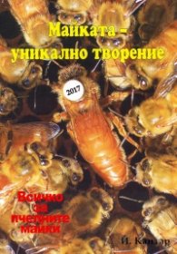 Майката - уникално творение. Всичко за пчелните майки