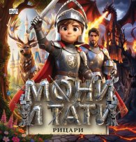 Мони и Тати рицари