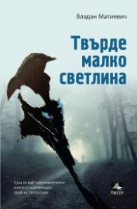 Твърде малко светлина (Роман омнибус)