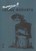 Поезия срещу войната. Антология