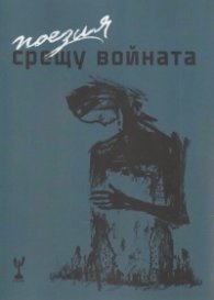 Поезия срещу войната. Антология