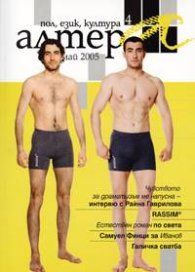 Алтера; Бр.4/май 2005