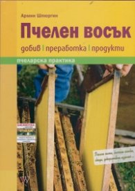 Пчелен восък: добив, преработка продукти (Пчеларска практика)