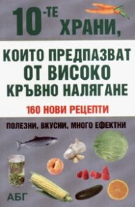 10-те храни, които предпазват от високо кръвно налягане