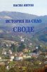 История на село Своде