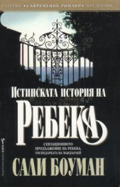 Истинската история на Ребека