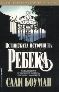 Истинската история на Ребека