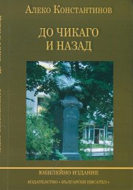 До Чикаго и назад. Пътни бележки