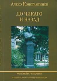 До Чикаго и назад. Пътни бележки