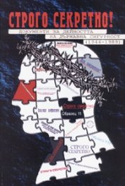 Строго секретно! Документи за дейността на Държавна сигурност 1944-1989 г.