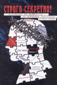 Строго секретно! Документи за дейността на Държавна сигурност 1944-1989 г.