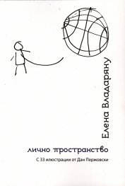 Лично пространство