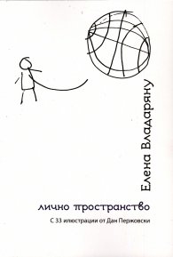 Лично пространство