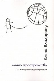 Лично пространство