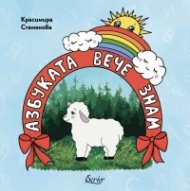 Азбуката вече знам