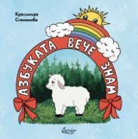 Азбуката вече знам