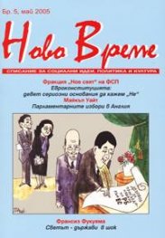 Ново време; Бр.5/2005