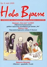 Ново време; Бр.5/2005