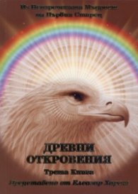 Древни откровения Кн.3