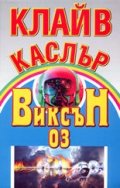 Виксън 03