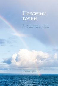 Пресечни точки