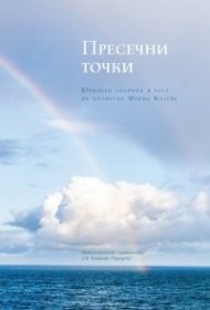 Пресечни точки