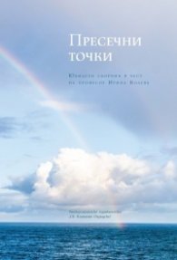 Пресечни точки